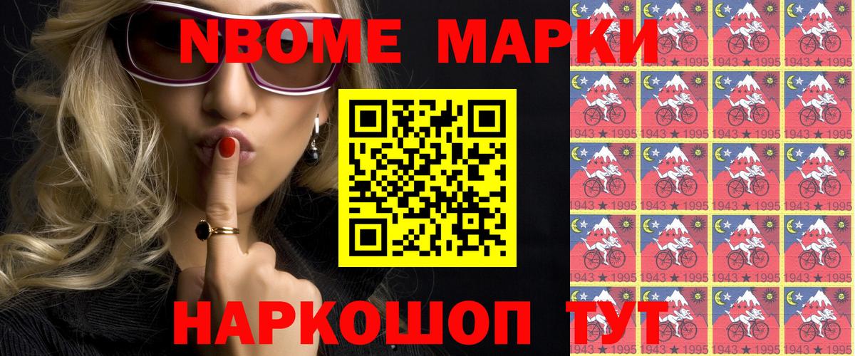 Марки 25I-NBOMe 1500мкг Мелеуз